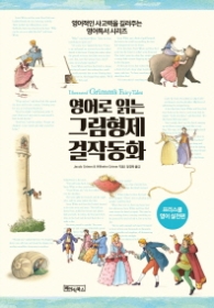영어로 읽는 그림형제 걸작동화